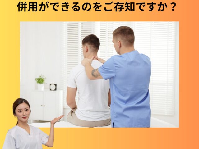 【整形外科と整骨院を併用して交通事故の怪我を治療したい（神戸市）】